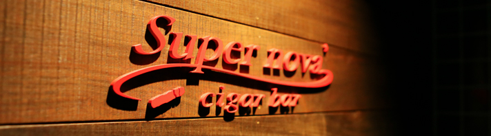 大阪は北新地のシガーバー「スーペルノーバ」